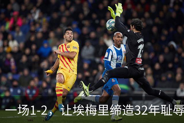 一场1-2，让埃梅里缔造32年耻辱纪录，英超劲旅4轮不胜，深陷降级区