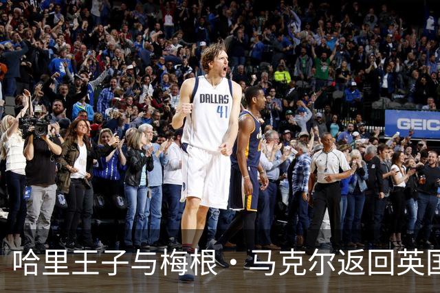 哈里王子与梅根·马克尔返回英国后首次公开露面