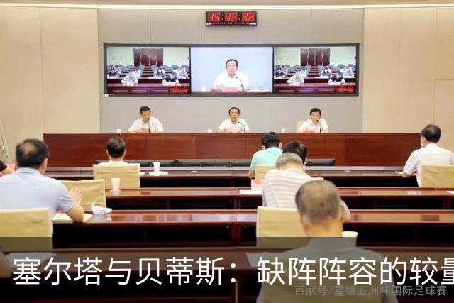 塞尔塔与贝蒂斯：缺阵阵容的较量与球场上的英雄梦