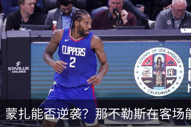 蒙扎能否逆袭？那不勒斯在客场能否守住荣耀？