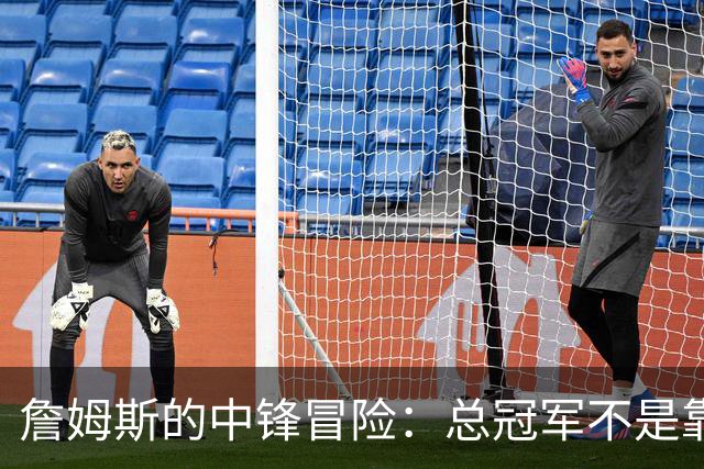 詹姆斯的中锋冒险：总冠军不是靠“突发奇想”来的！