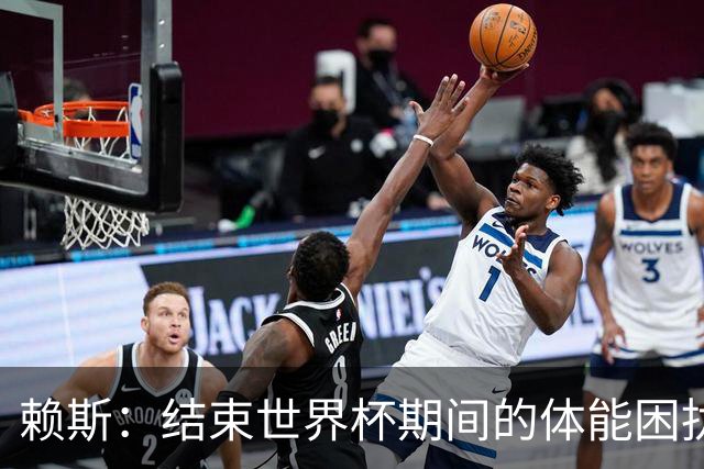 赖斯：结束世界杯期间的体能困扰，为阿森纳带来利好